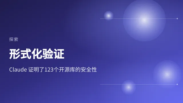形式化验证,Claude 的证明